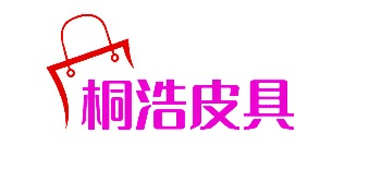 桐浩皮具